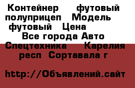 Контейнер 40- футовый, полуприцеп › Модель ­ 40 футовый › Цена ­ 300 000 - Все города Авто » Спецтехника   . Карелия респ.,Сортавала г.